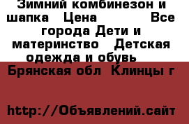 Зимний комбинезон и шапка › Цена ­ 2 500 - Все города Дети и материнство » Детская одежда и обувь   . Брянская обл.,Клинцы г.